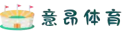意昂体育-智能运动新世代的引领者